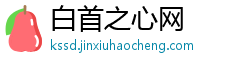 白首之心网